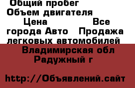  › Общий пробег ­ 190 000 › Объем двигателя ­ 2 000 › Цена ­ 490 000 - Все города Авто » Продажа легковых автомобилей   . Владимирская обл.,Радужный г.